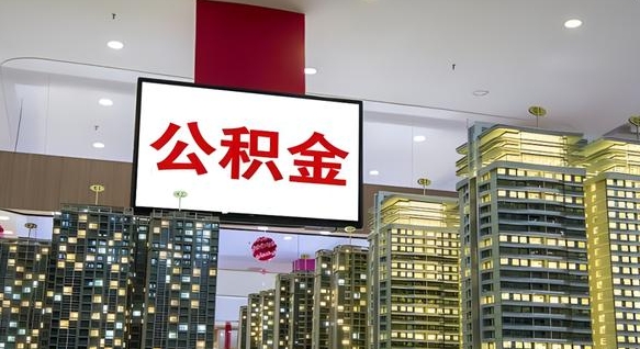 嘉鱼离职可以取公积金（离职了可以取公积金）